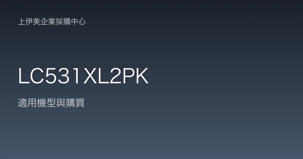 LC531XL2PK 適用機型與購買