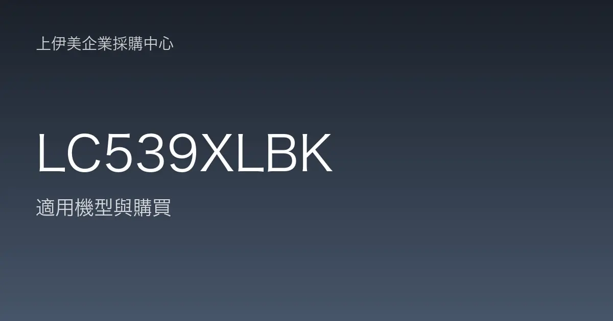 LC539XLBK 適用機型與購買