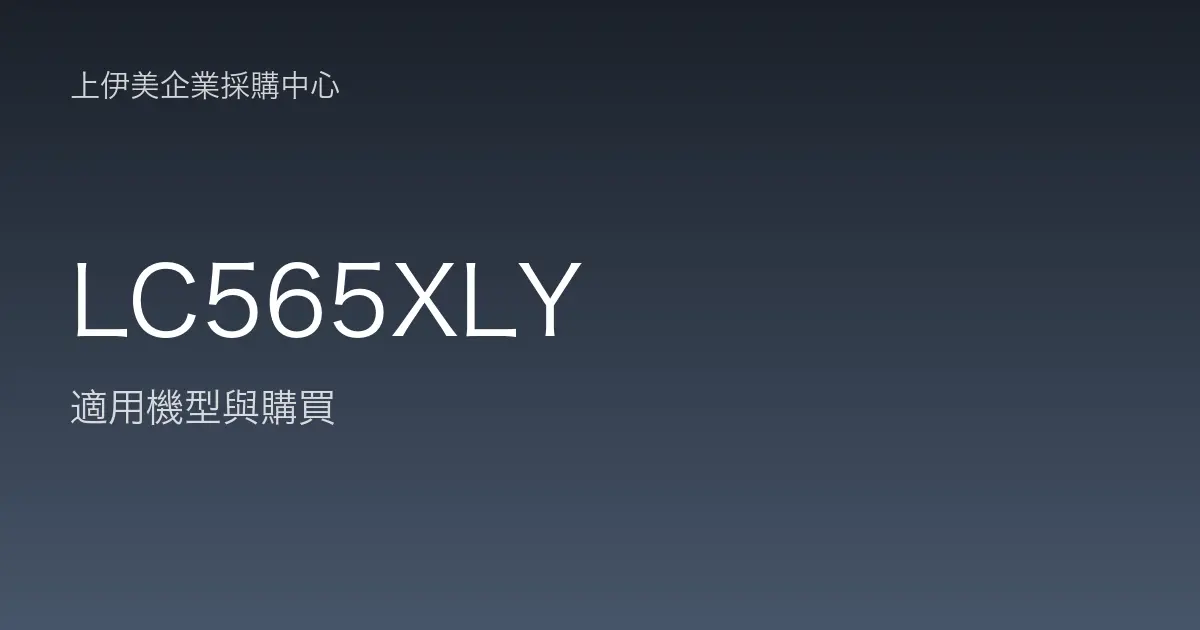 LC565XLY 適用機型與購買