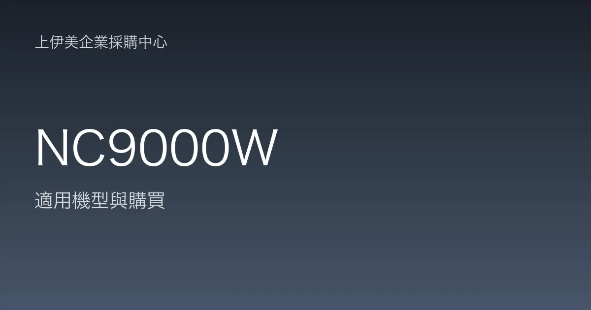 NC9000W 適用機型與購買
