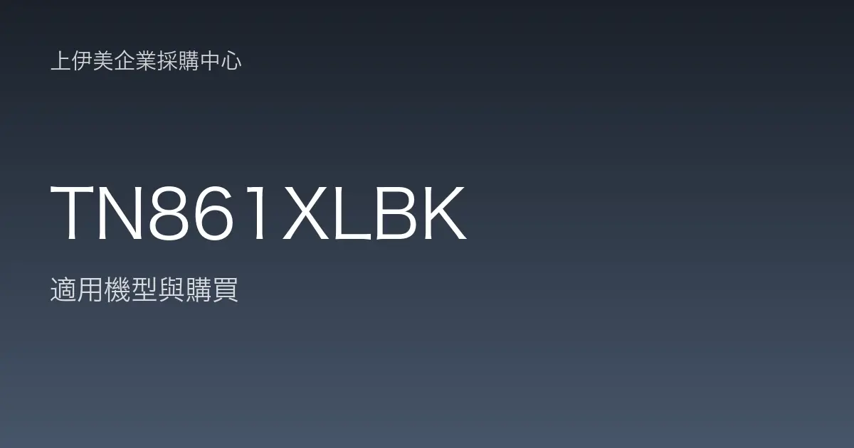 TN861XLBK 適用機型與購買