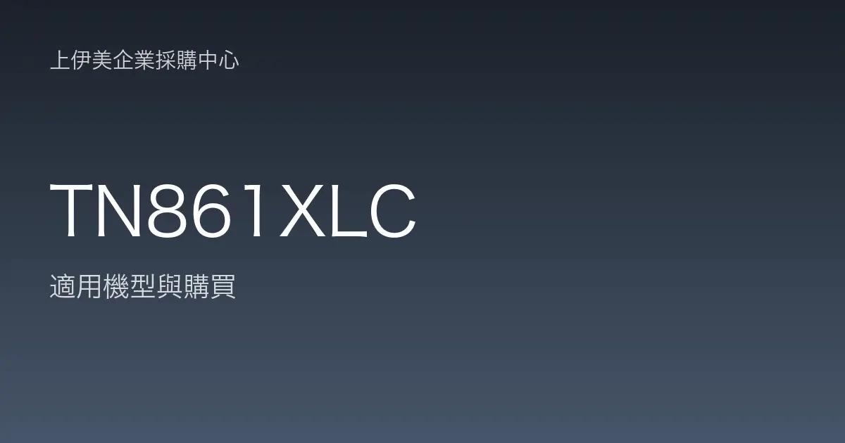 TN861XLC 適用機型與購買