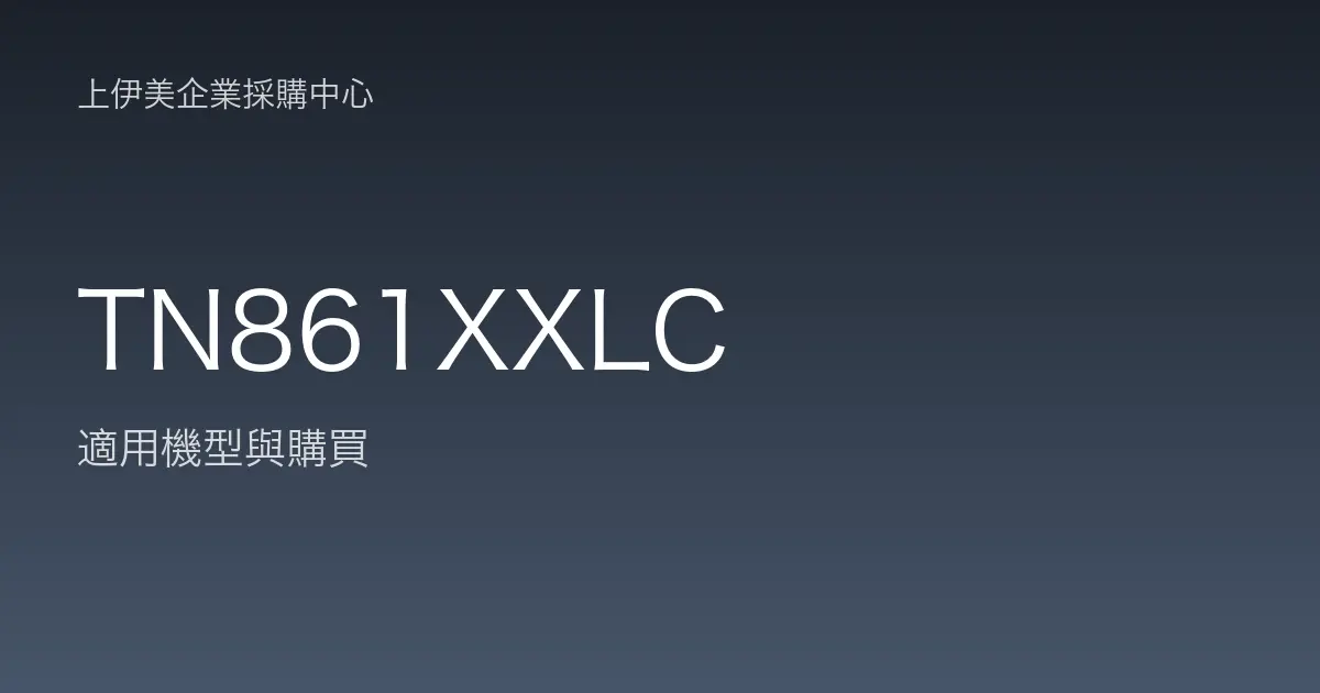 TN861XXLC 適用機型與購買
