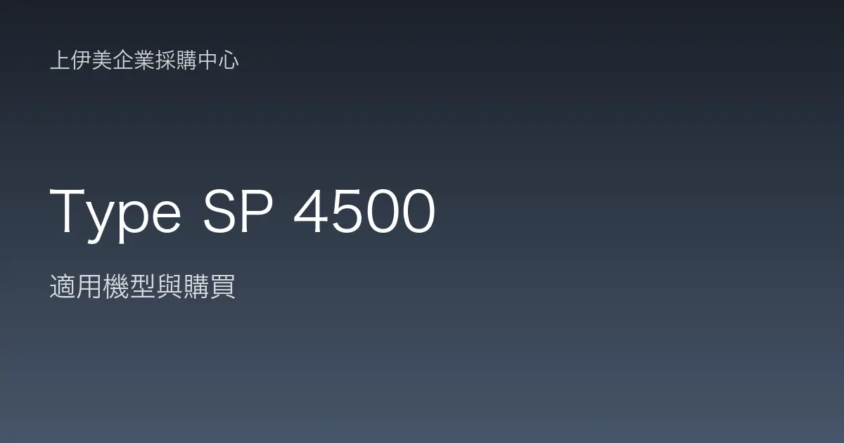Type SP 4500 適用機型與購買