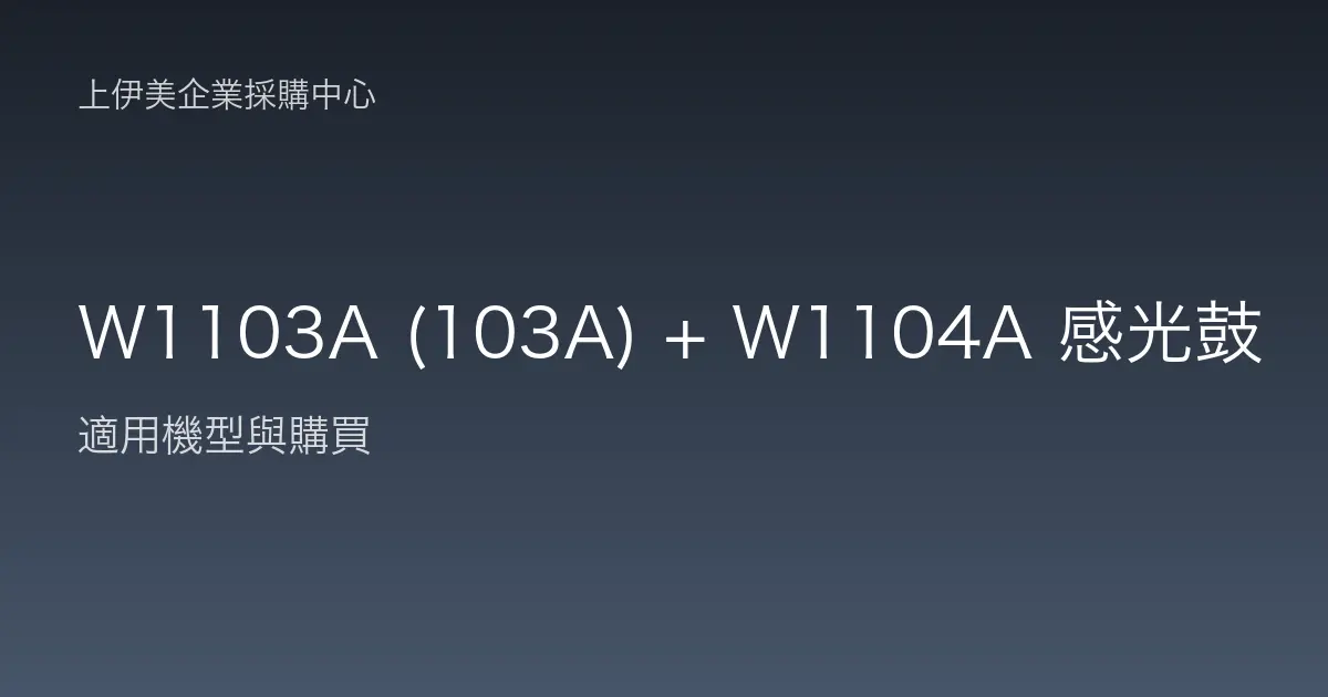 W1103A (103A) + W1104A 感光鼓 適用機型與購買