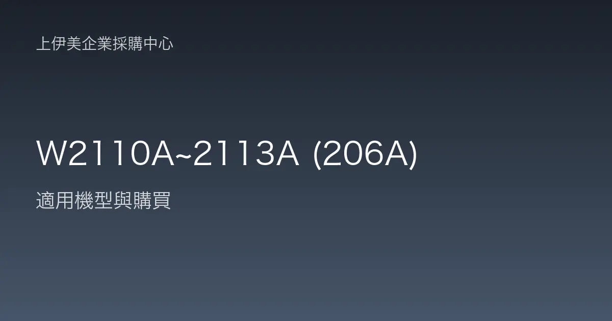 W2110A~2113A (206A) 適用機型與購買