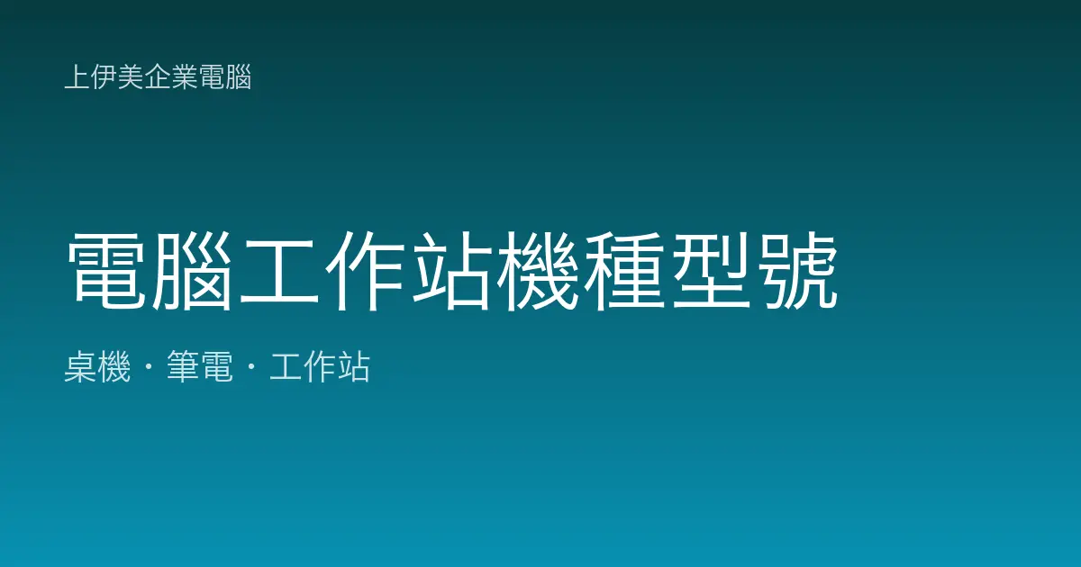 電腦工作站機種型號