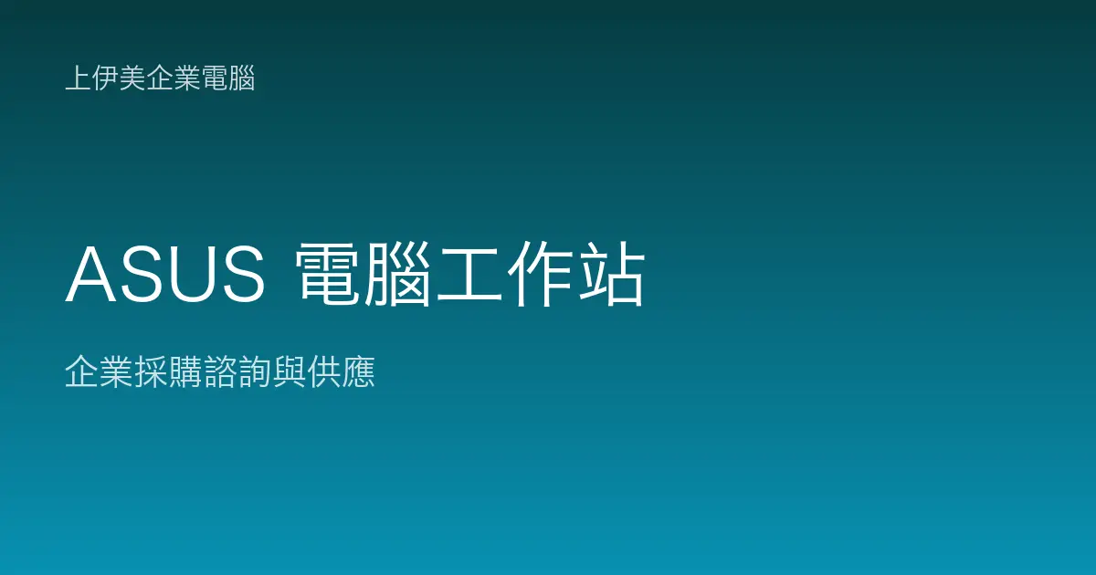ASUS 商用電腦與工作站