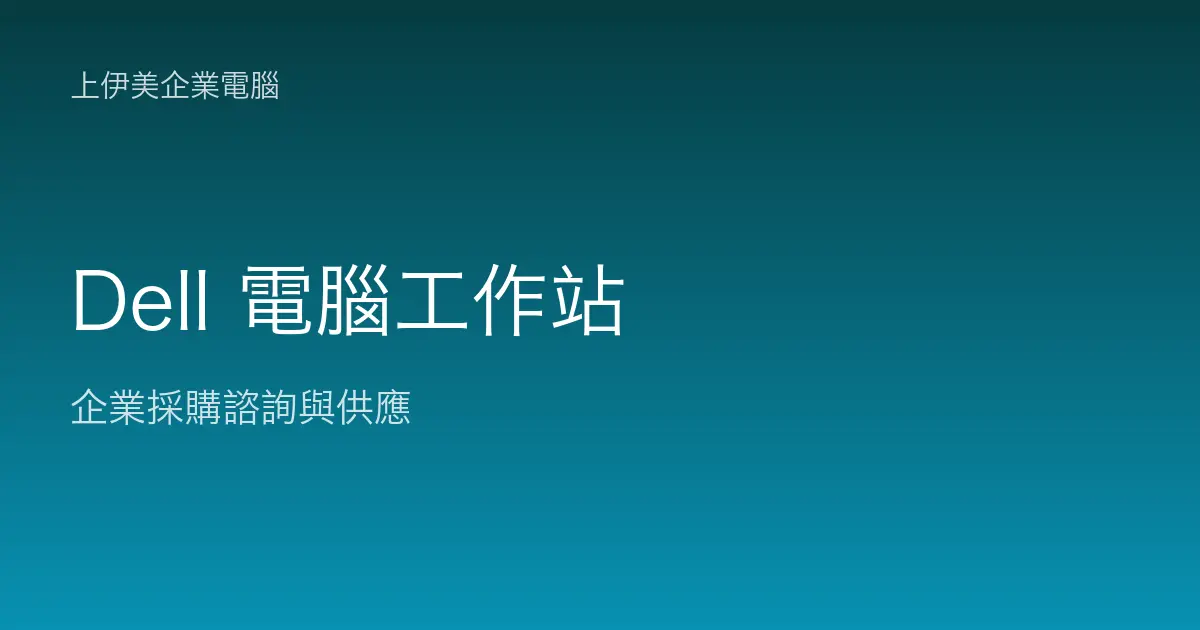 Dell 商用電腦與工作站