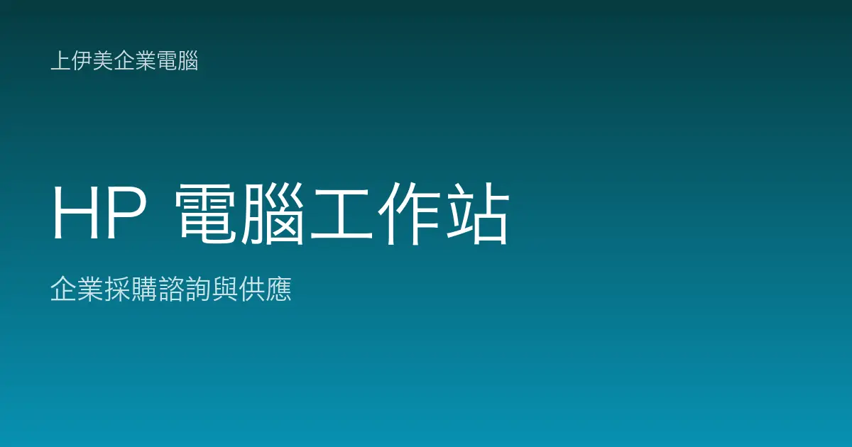 HP 商用電腦與工作站