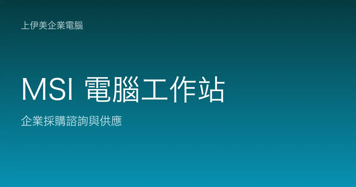 MSI 商用電腦與工作站